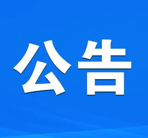 关于渭朝线永丰大桥维修施工封闭交通车辆绕行的公告