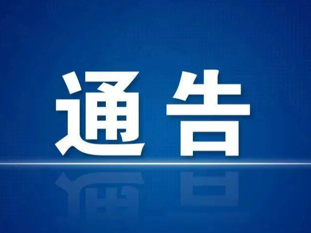 关于东丰县常态化开展扫黑除恶斗争公开征集涉黑涉恶举报线索的通告