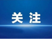 实验成功！突破一系列关键技术