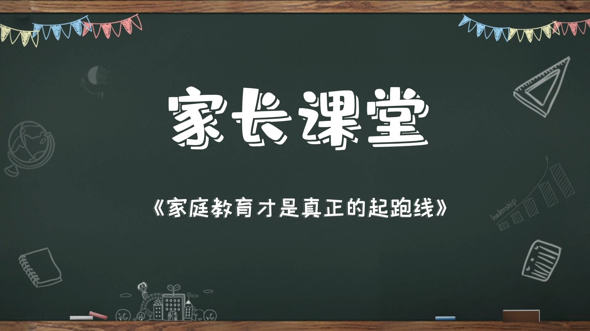 《家庭教育才是真正的起跑线》