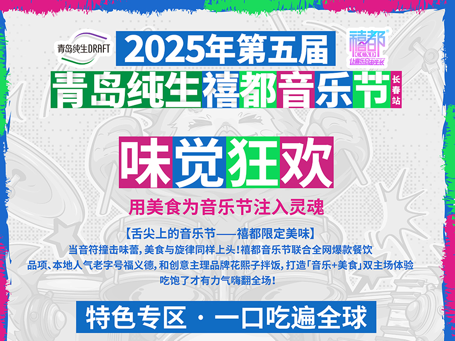 2025年第五届青岛纯生禧都音乐节（长春站）活动攻略