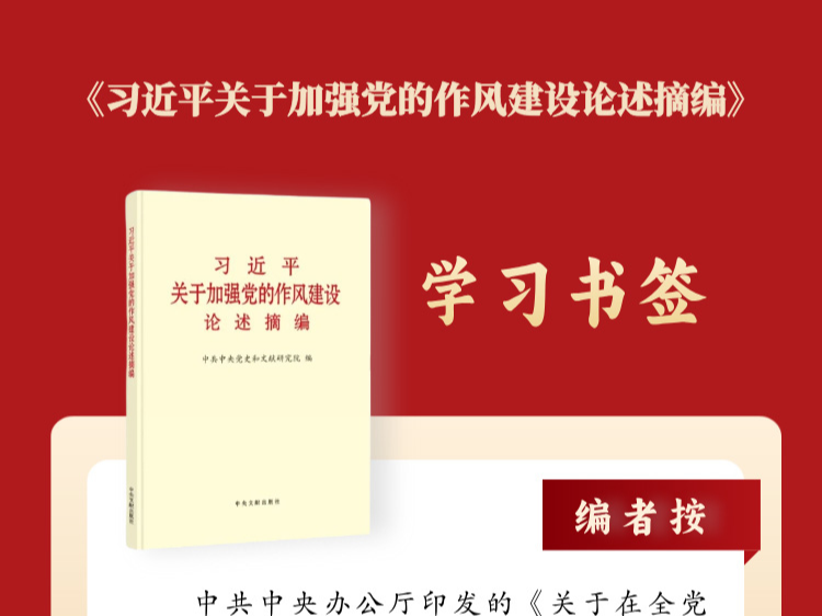学习书签丨八项规定一子落地，作风建设满盘皆活