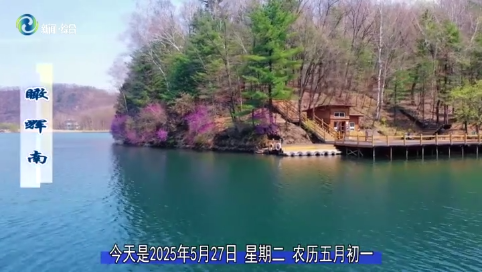 瞰辉南2025年05月27日