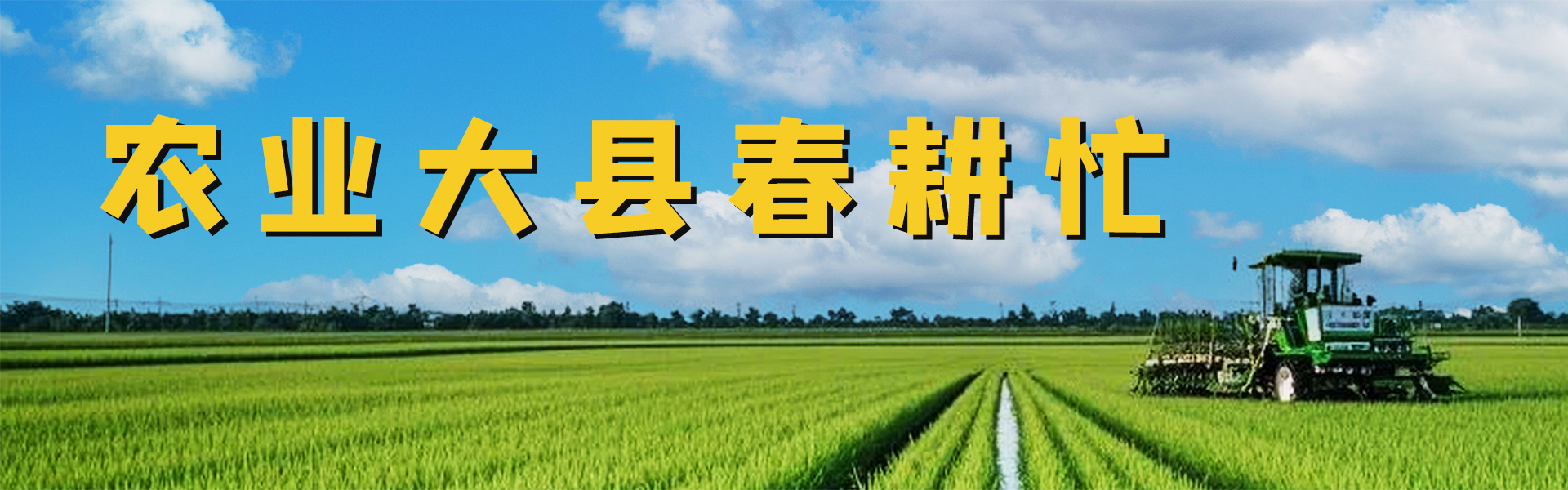 农业大县春耕忙.jpg