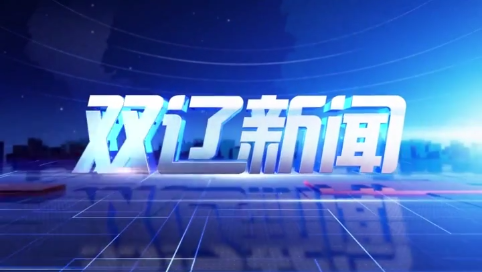 20250527双辽新闻