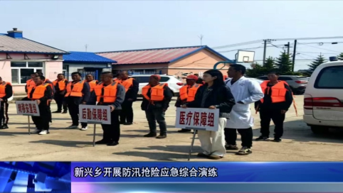 新兴乡开展防汛抢险应急综合演练