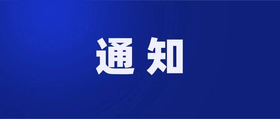 教育部通知