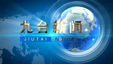 2025年5月26日九台新闻