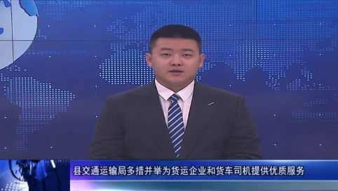 县交通运输局多措并举为货运企业和货车司机提供优质服务
