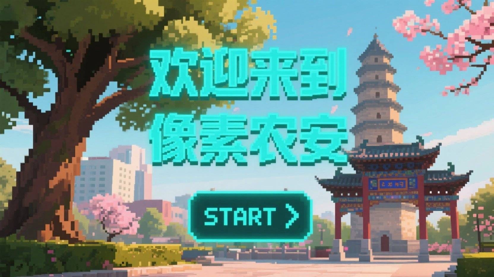 欢迎来到像素版农安！