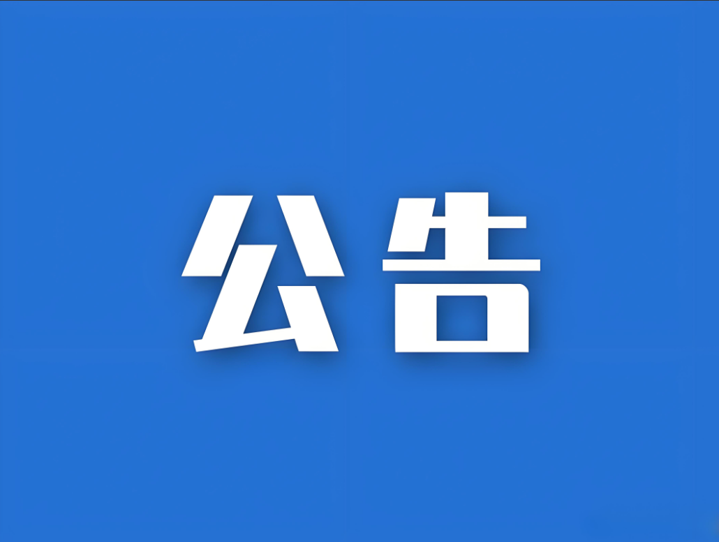 永吉县公布2025年中小学社会事务进校园白名单