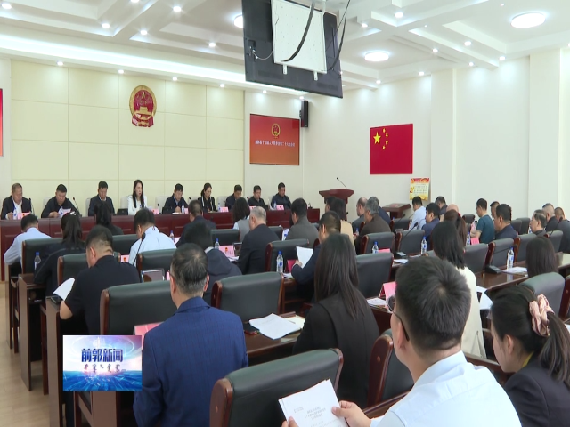 前郭县十九届人大常委会举行第二十六次会议