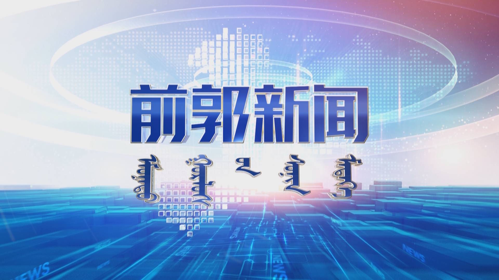 20250526前郭新闻