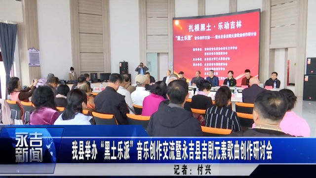 永吉县举办“黑土乐派”音乐创作交流暨永吉县吉剧元素歌曲创作研讨会