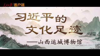 习近平的文化足迹丨薪火相传
