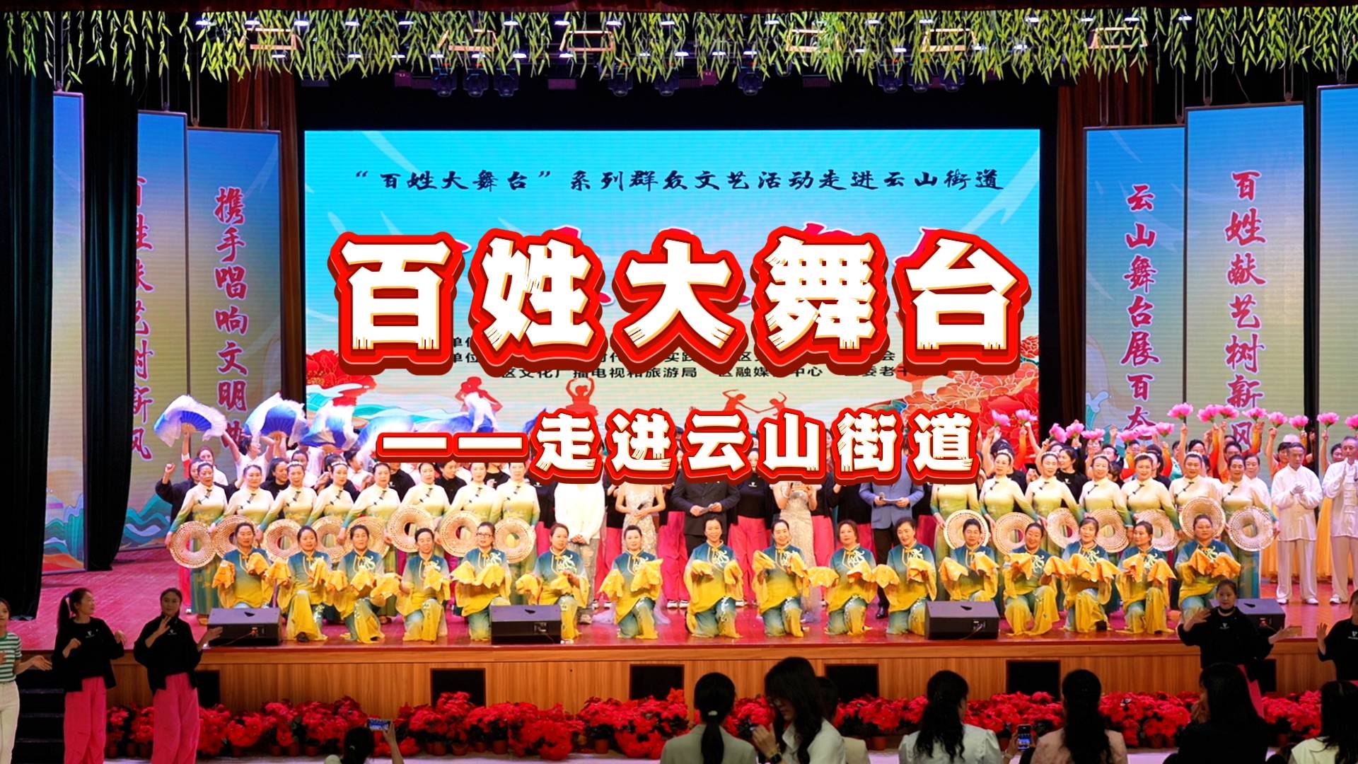 百姓大舞台——走进云山街道