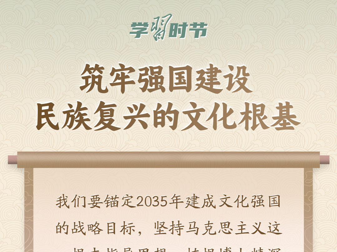 学习时节｜“筑牢强国建设、民族复兴的文化根基”