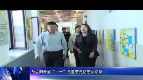 孙立阳开展“六一”儿童节走访慰问活动