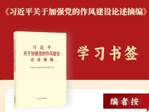 学习书签丨八项规定一子落地，作风建设满盘皆活