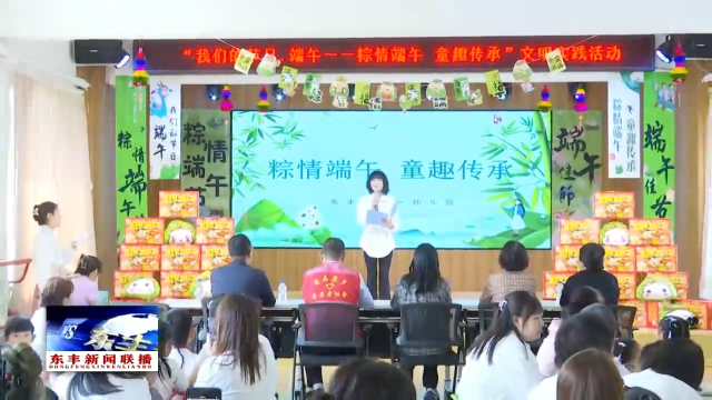 县新时代文明实践中心开展“粽情端午 童趣传承”主题活动