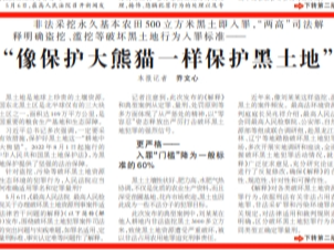 “像保护大熊猫一样保护黑土地”