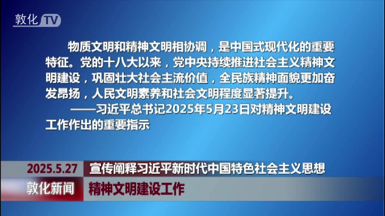 精神文明建设工作