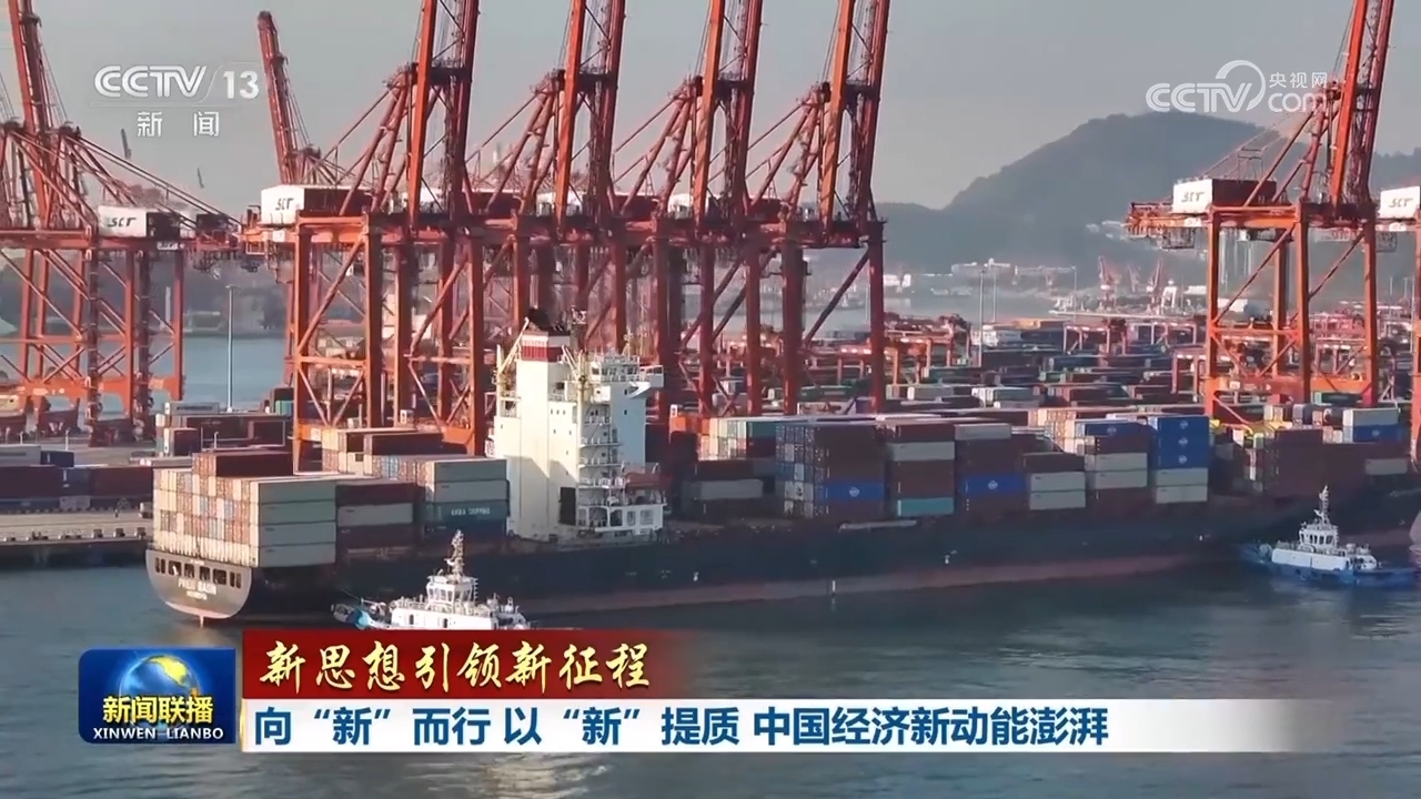 【新思想引领新征程】向“新”而行 以“新”提质 中国经济新动能澎湃