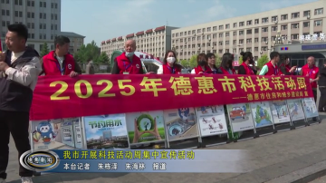 我市开展科技活动周集中宣传活动