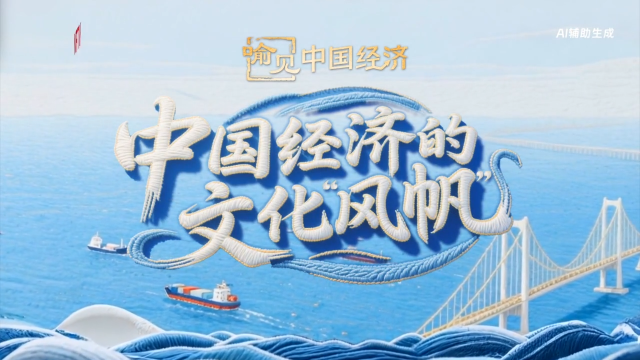 中国经济的文化“风帆” | 喻见中国经济