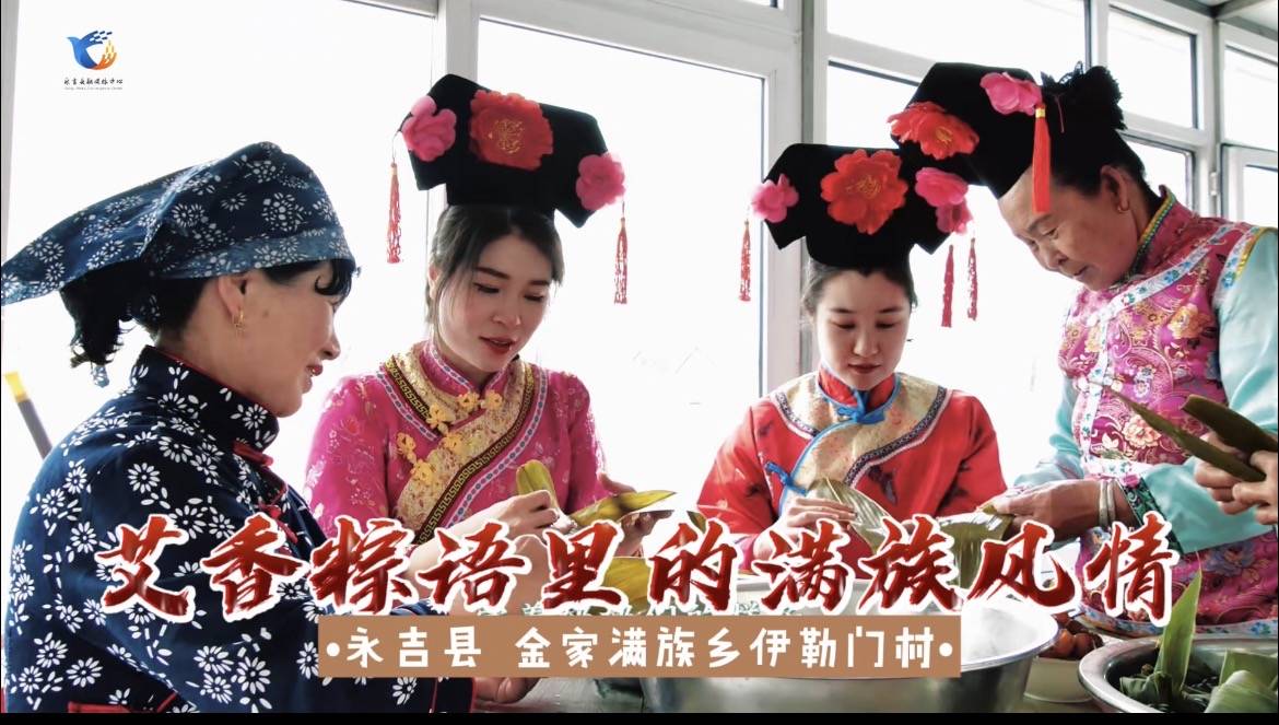 艾香粽语里的满族风情