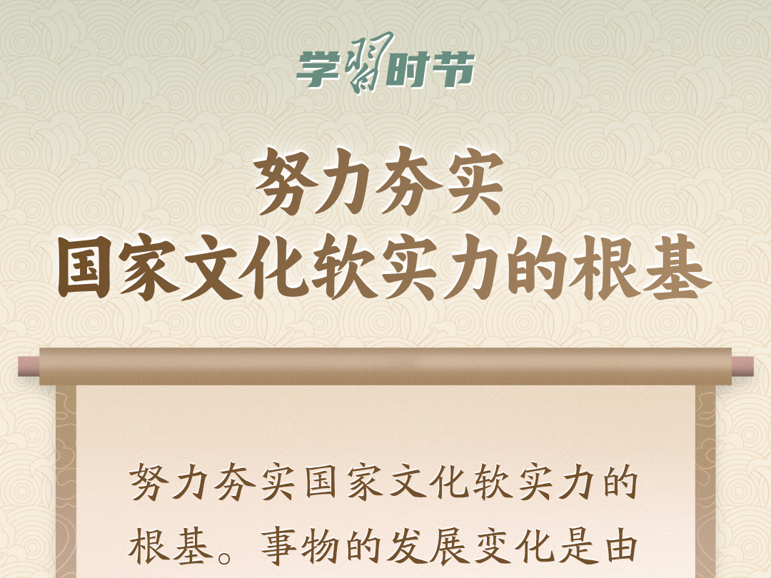 学习时节｜&ldquo;筑牢强国建设、民族复兴的文化根基&rdquo;