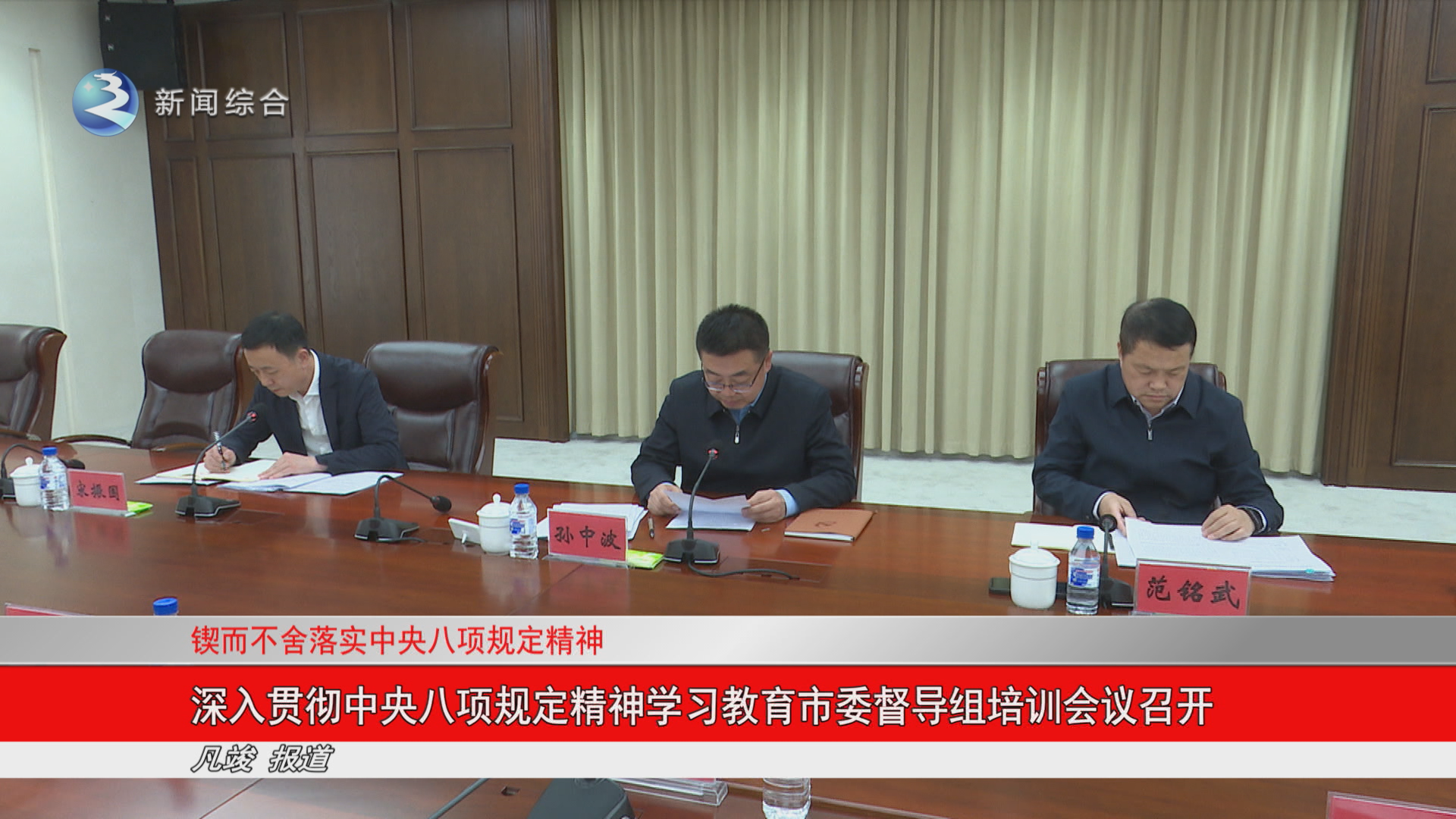 深入贯彻中央八项规定精神学习教育市委督导组培训会议召开