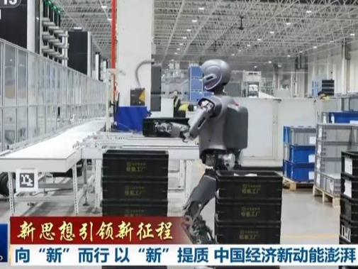 【新思想引领新征程】向“新”而行 以“新”提质 中国经济新动能澎湃
