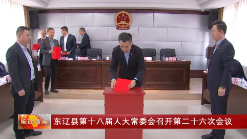 东辽县第十八届人大常委会召开第二十六次会议