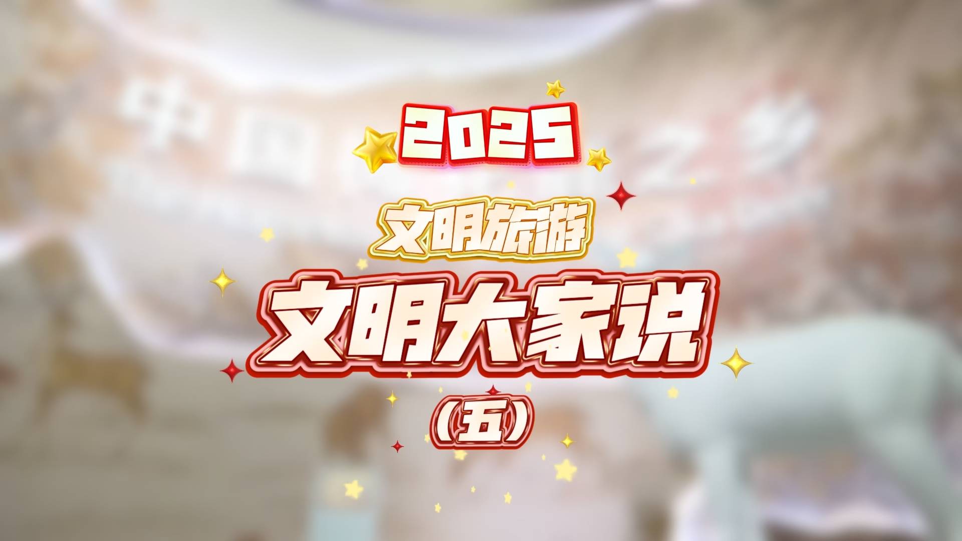 2025文明旅游 文明大家说（五）