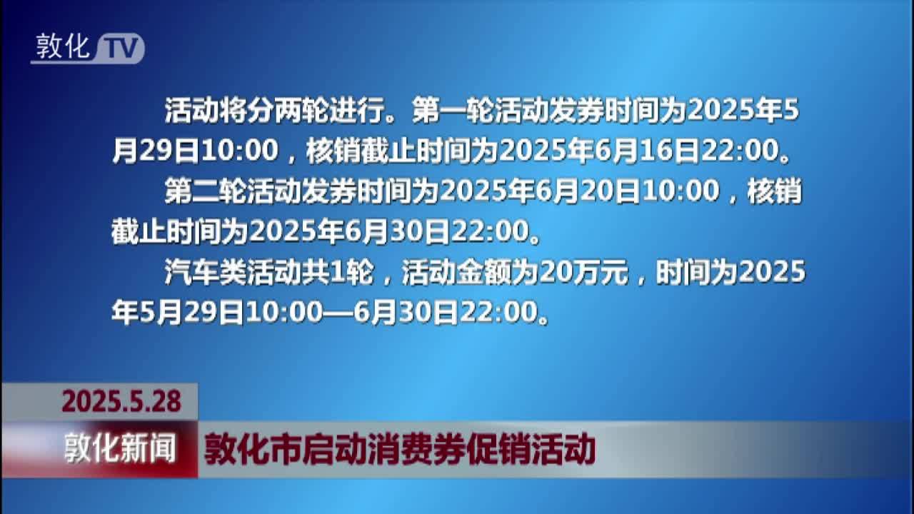 敦化市启动消费券促销活动