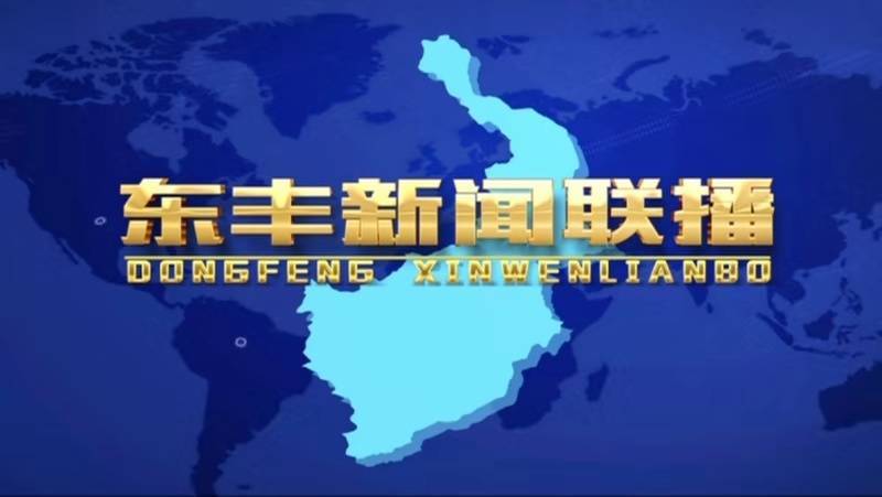 东丰新闻-2025-05-29
