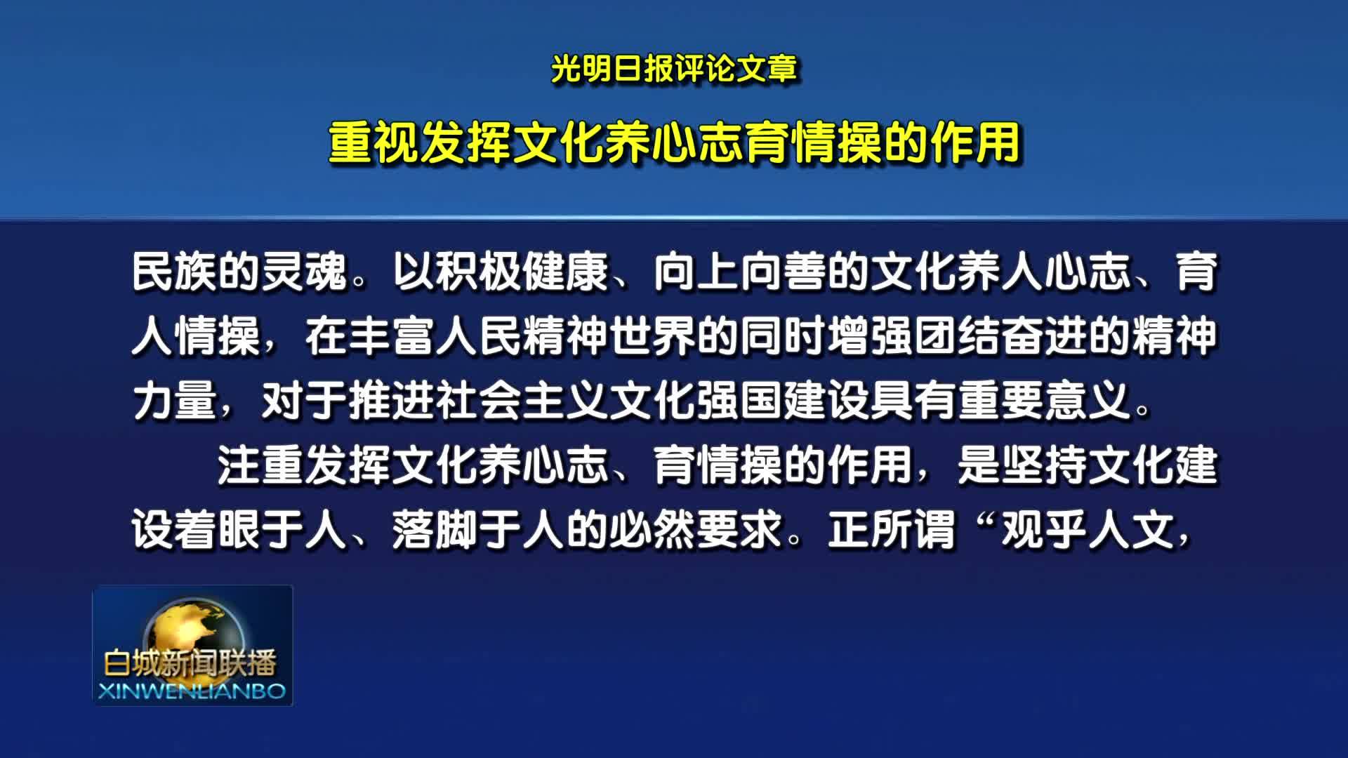 光明日报评论文章：重视发挥文化养心志育情操的作用