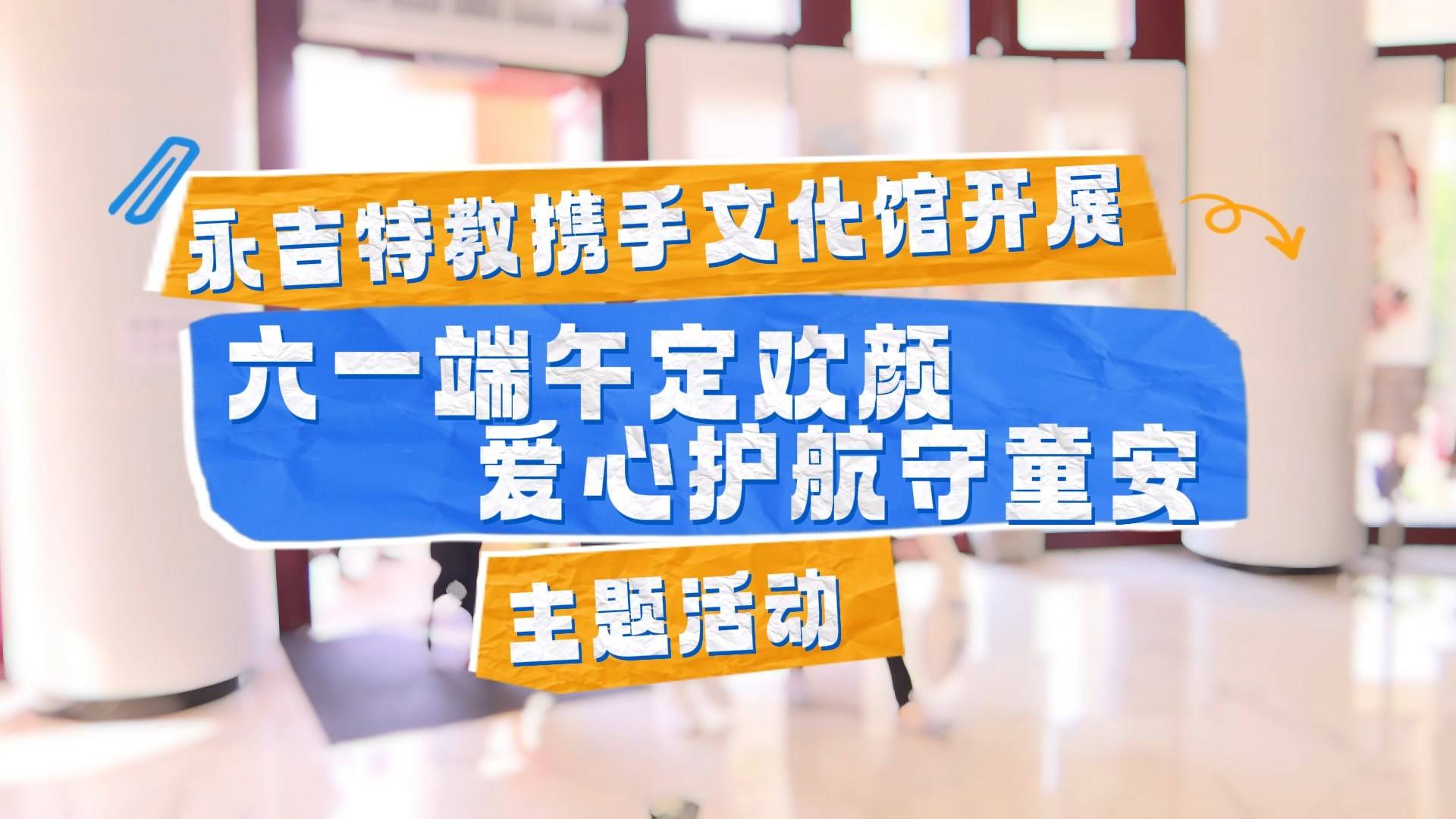 永吉特教携手文化馆开展“六一端午定欢颜 爱心护航守童安”主题活动