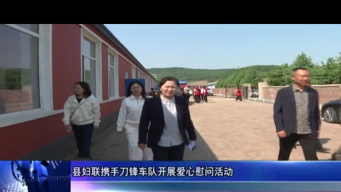 县妇联携手刀锋车队开展爱心慰问活动