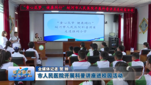 蛟河市人民医院开展科普讲座进校园活动