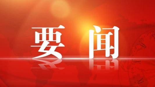打开 学习·故事丨在这封回信中，习近平提到一个特殊的“旅行团”