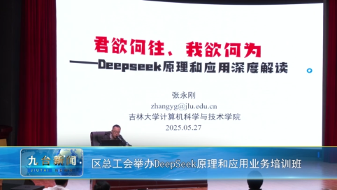 区总工会举办DeepSeek原理和应用业务培训班