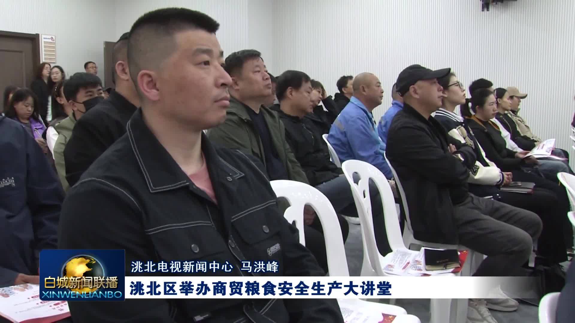 洮北区举办商贸粮食安全生产大讲堂