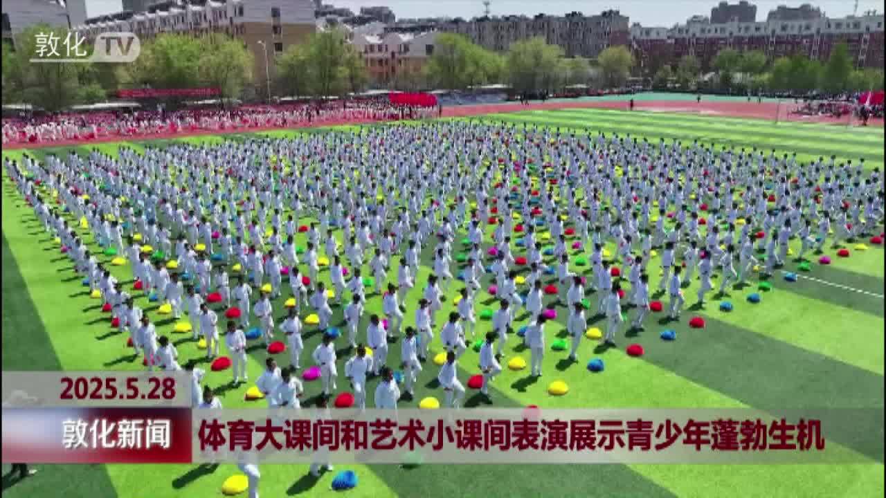体育大课间和艺术小课间表演展示青少年蓬勃生机