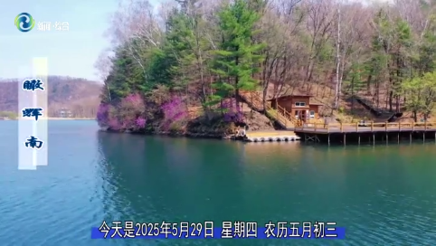 瞰辉南2025年05月29日