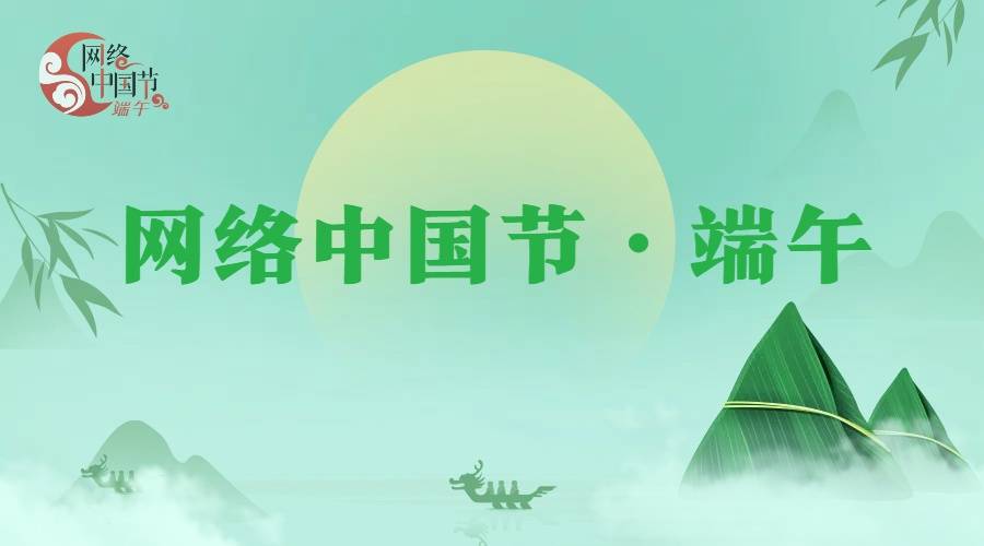 网络中国节·端午