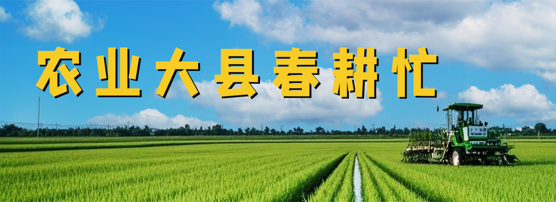 农业大县春耕忙.jpg
