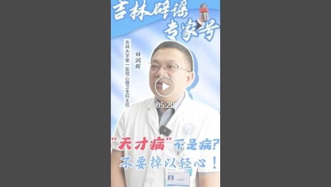 【吉林辟谣专家号】“天才病”不是病？不要掉以轻心！