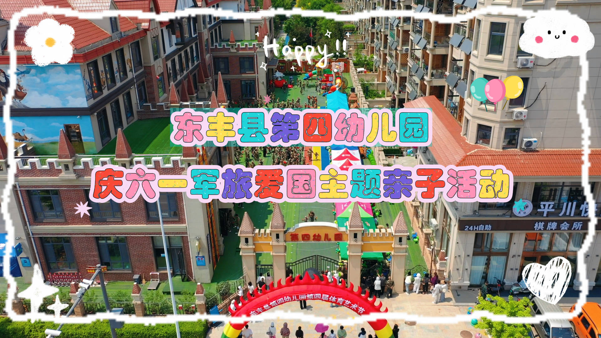 微视频｜东丰县第四幼儿园庆六一军旅爱国主题亲子活动
